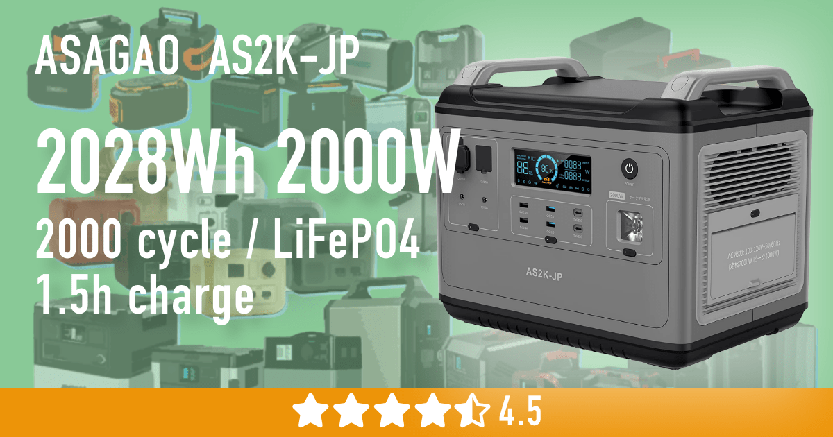 ASAGAO ポータブル電源 AS2K-JP（2028Wh/2000W） ~ ポータブル電源の解説・レビューブログ｜ポタブルン