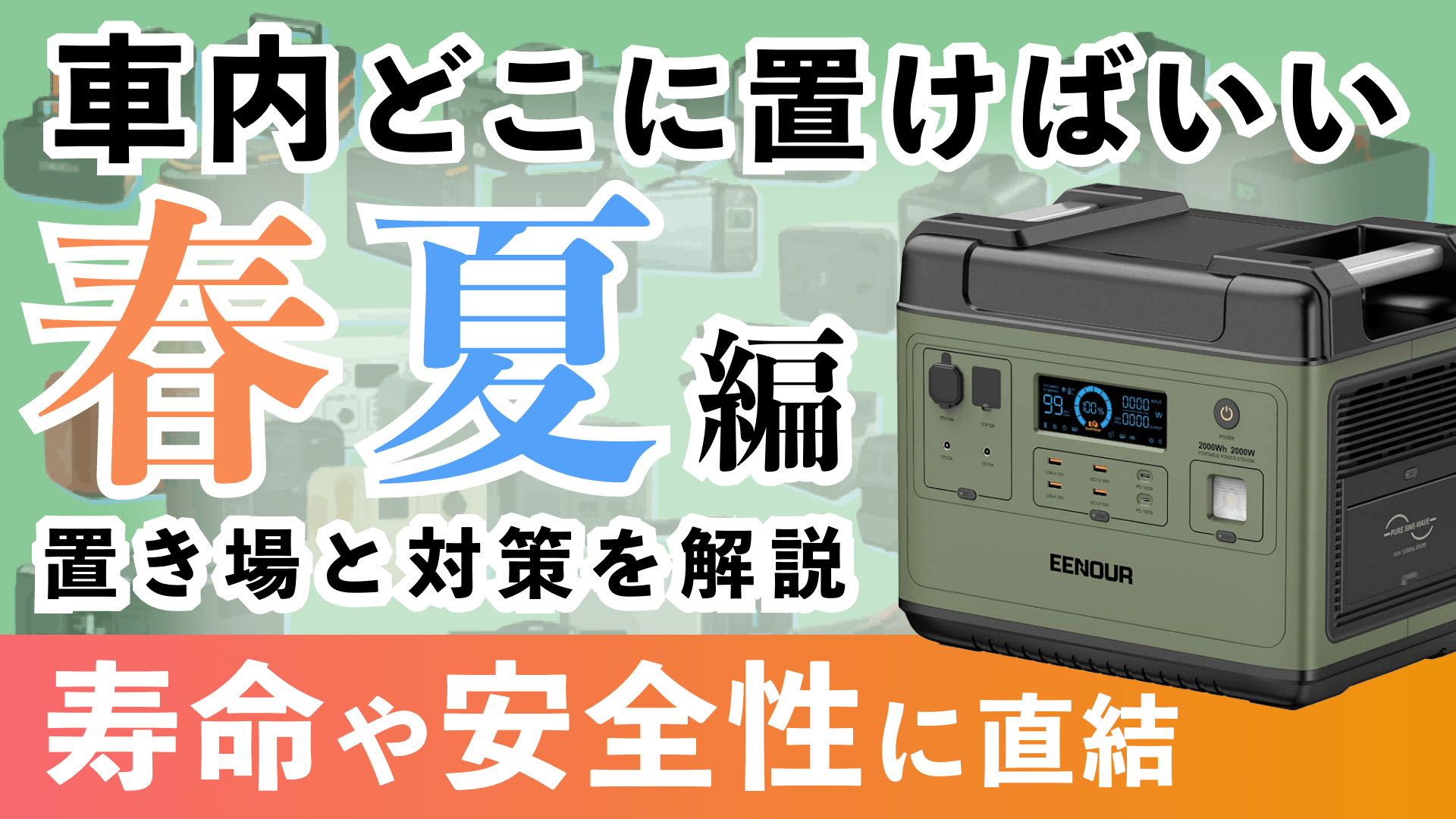 放置できる 夏の車内 ポータブル電源の置き場と対策が必須 三元系もリン酸鉄も同様です Potable Power Banks ポータブル電源検索サイト