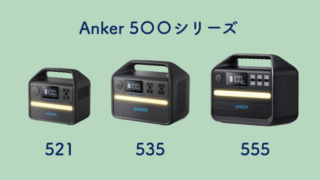 Anker 555 Portable Power Stationのシリーズを比較