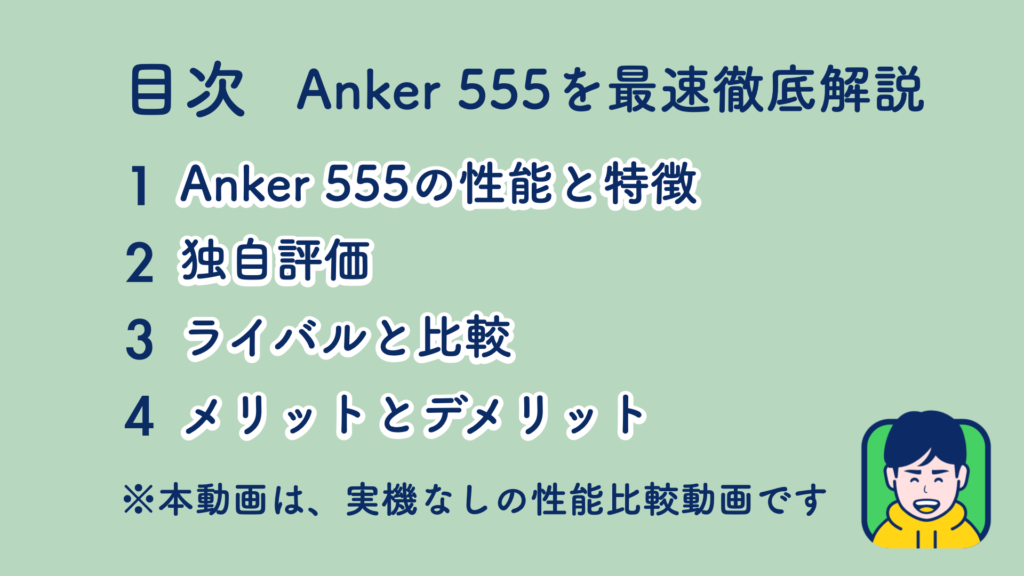 Anker 555 Portable Power Stationを徹底解説する記事の目次
