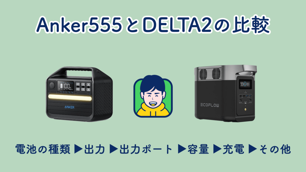 Anker 555 Portable Power StationとDELTA 2を徹底比較