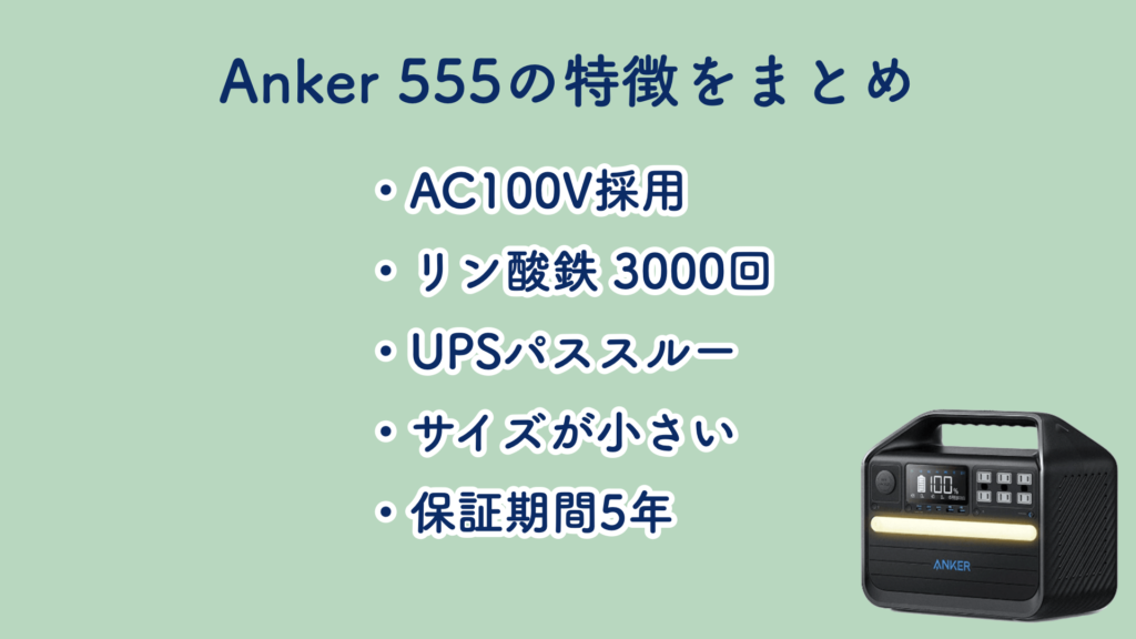 Anker 555 Portable Power Stationの特徴まとめ