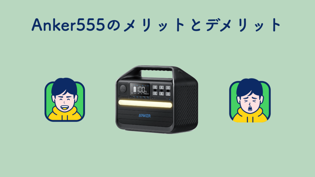 Anker 555 Portable Power Stationのメリットとデメリット