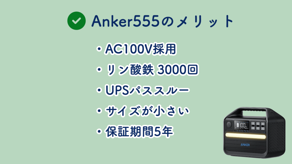 Anker 555 Potable Power Stationのメリット