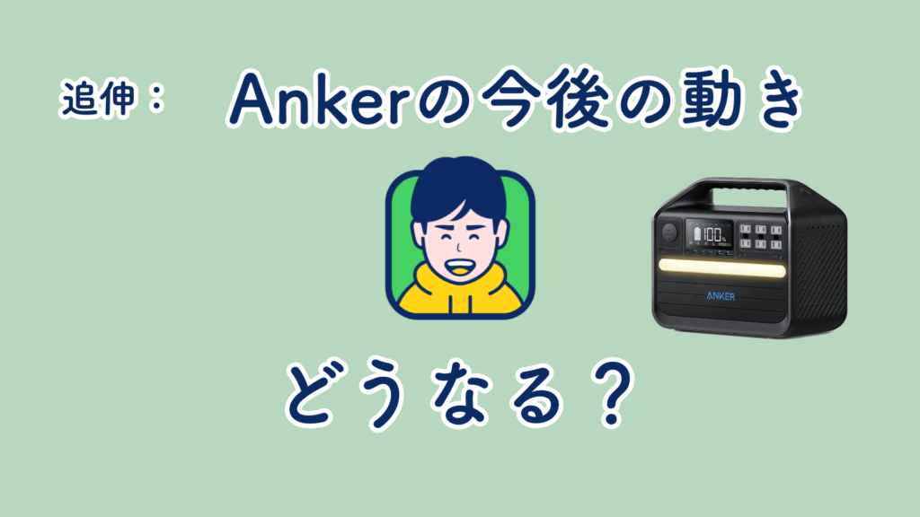 Anker 555 Portable Power Stationの発売から見る、Ankerの今後の動き