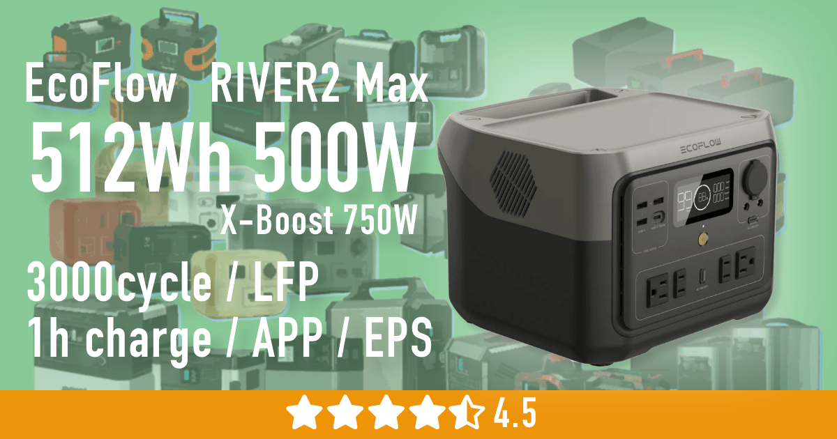 実機レビュー】EcoFlow RIVER 2 Max ポータブル電源の口コミやクーポン