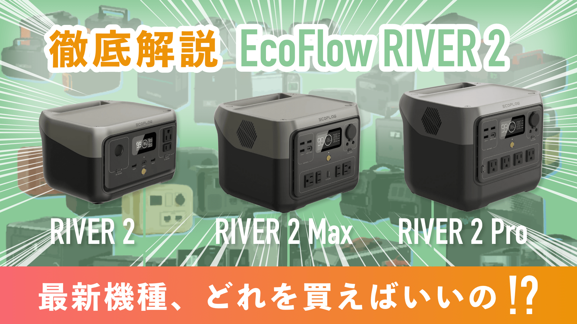 EcoFlow RIVER 2を徹底解説！リン酸鉄リチウムイオン電池を搭載した最新シリーズ ~ ポータブル電源の解説・レビューブログ｜ポタブルン