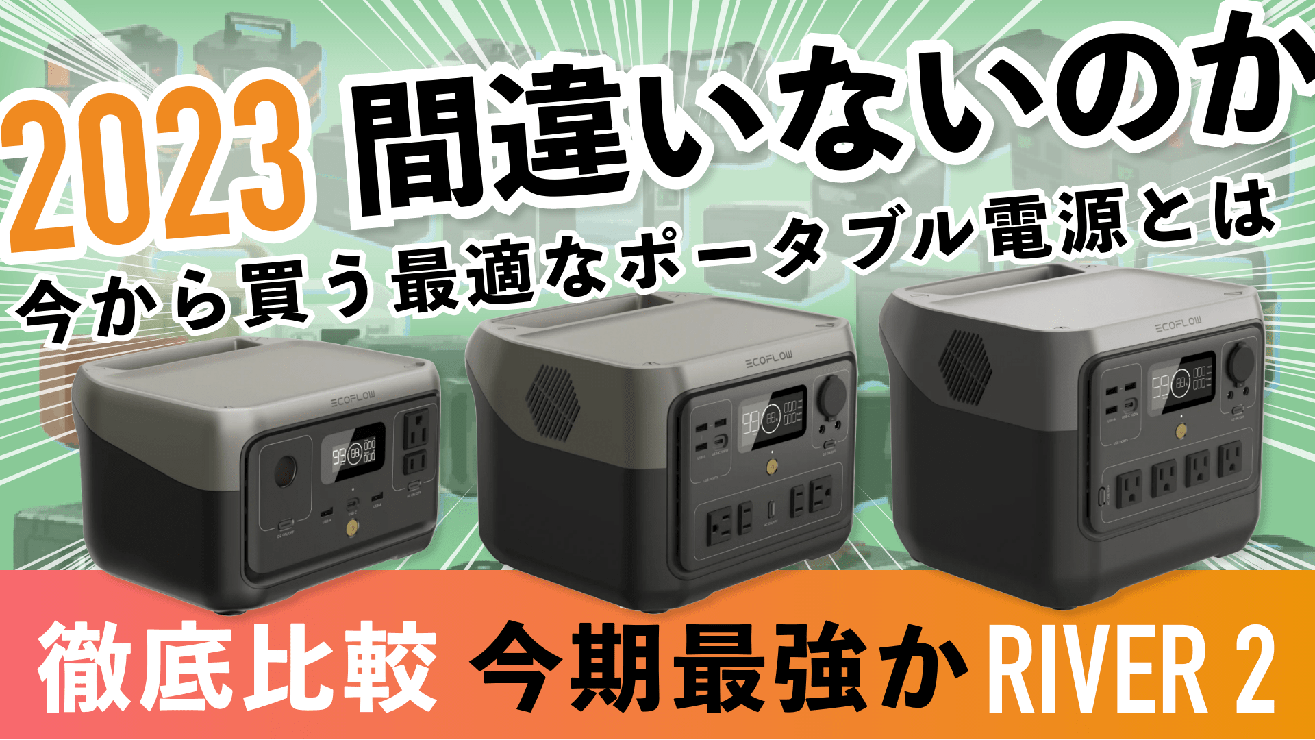 EcoFlow RIVER 2を徹底解説！エコフロー リバー2の3機種とライバルを