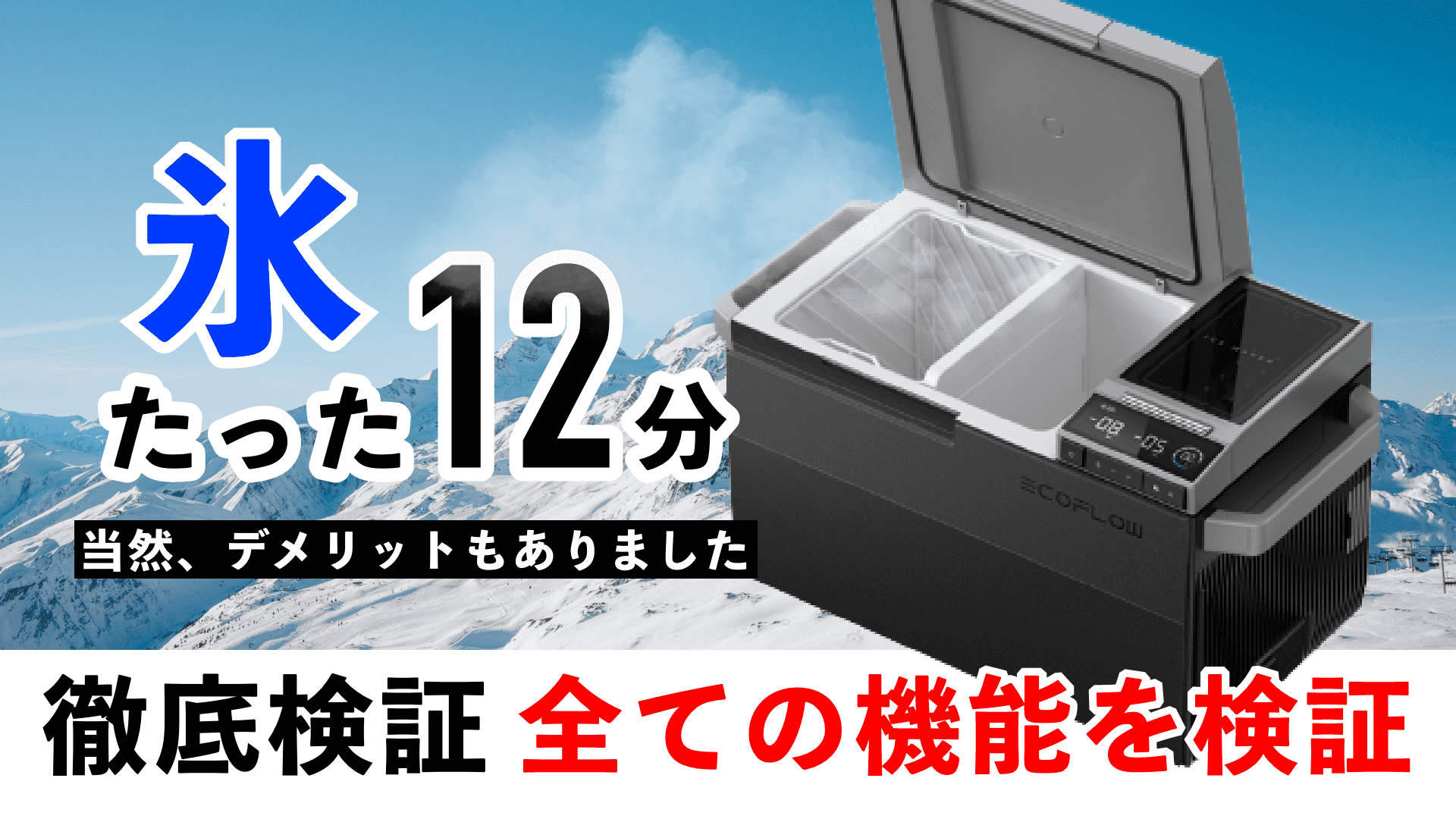 実機レビュー】EcoFlow GLACIER 製氷機付きポータブル冷蔵庫を