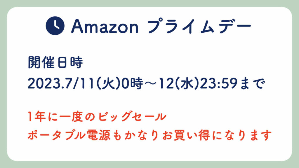 Amazonプライムデーの詳細、日時