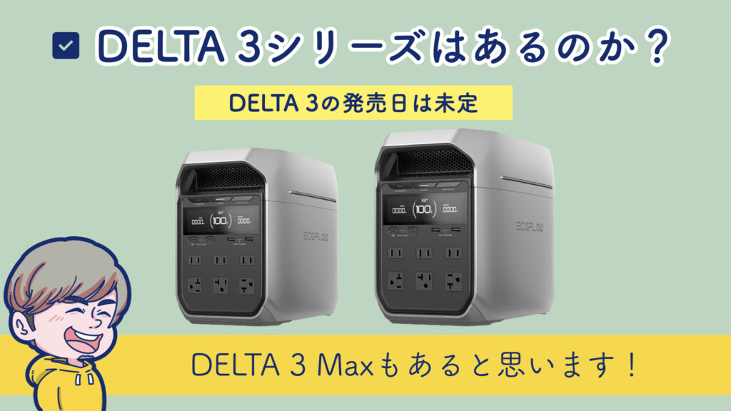 EcoFlow DELTA 3シリーズの発売はあるのか？