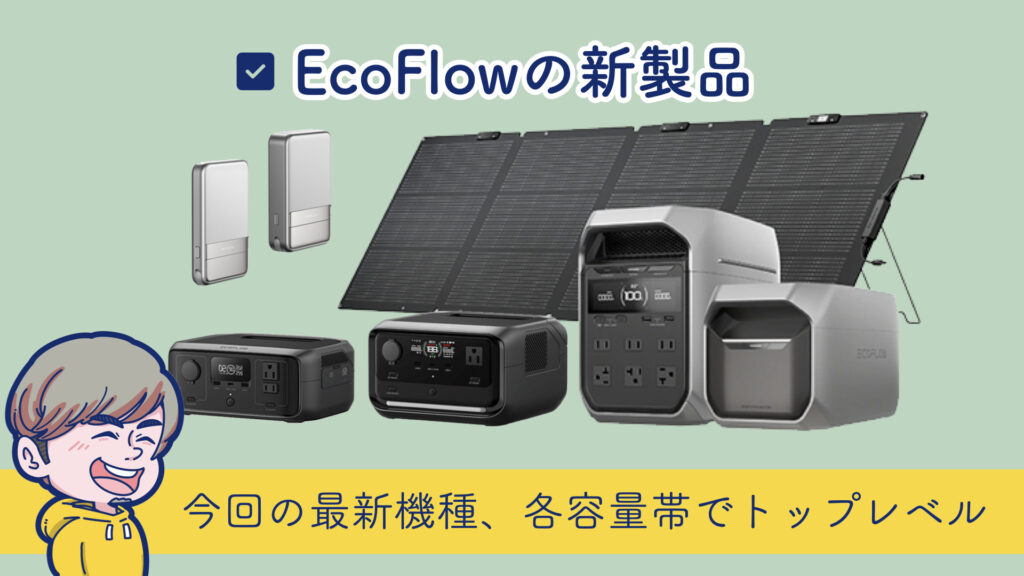 EcoFlowの新製品、DELTA 3 Plus、RIVER 3、RIVER 3 Plus、モバイルバッテリー