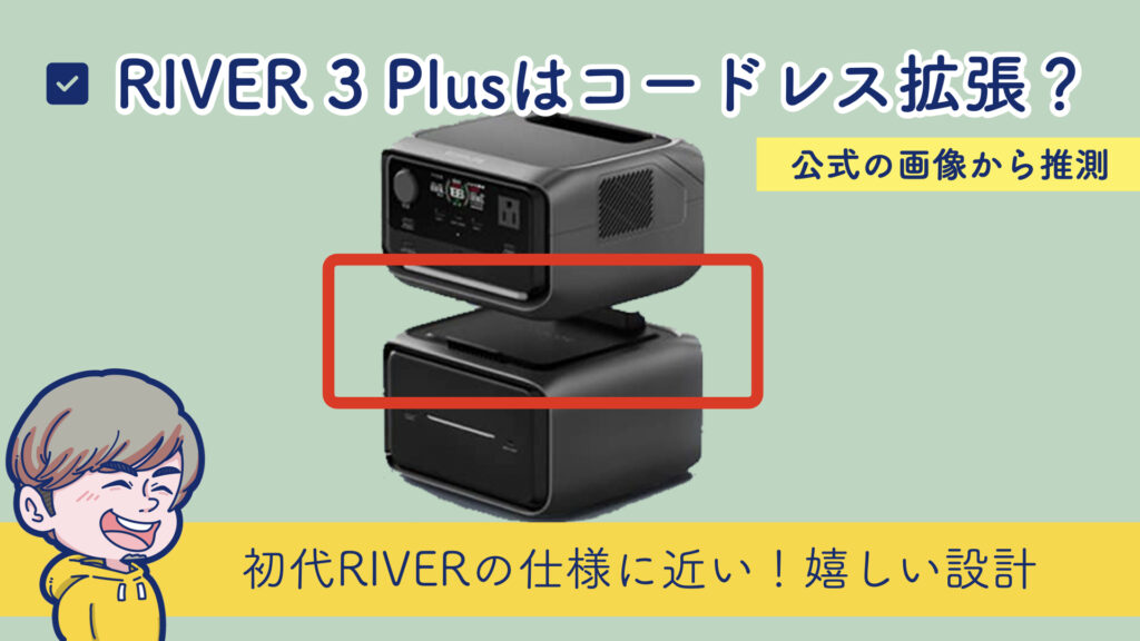 EcoFlow RIVER 3 Plusは、コードレスで拡張できる可能性がある