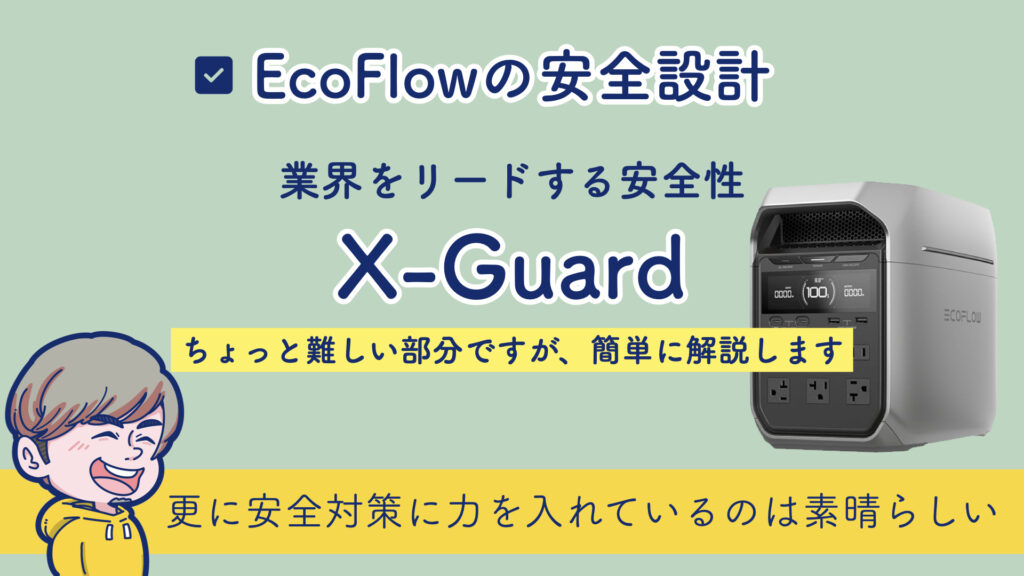 EcoFlowの安全設計のX-Guardについて